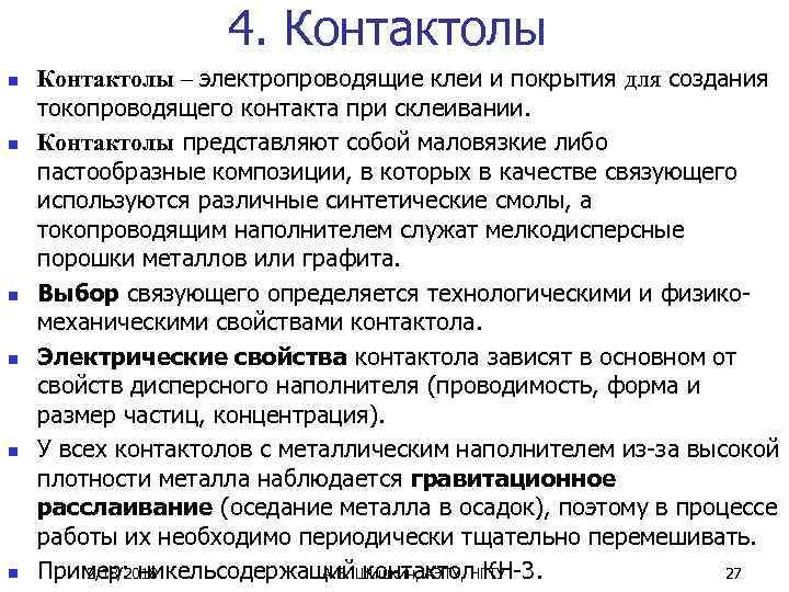 4. Контактолы n n n Контактолы – электропроводящие клеи и покрытия для создания токопроводящего
