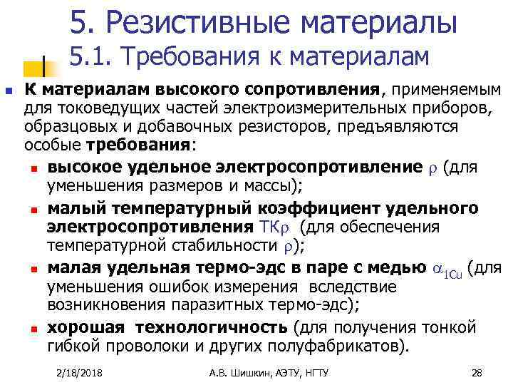 5. Резистивные материалы 5. 1. Требования к материалам n К материалам высокого сопротивления, применяемым