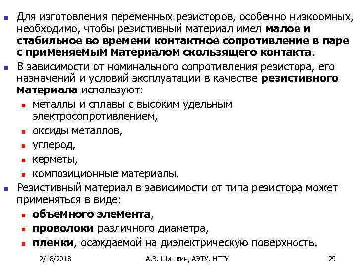n n n Для изготовления переменных резисторов, особенно низкоомных, необходимо, чтобы резистивный материал имел