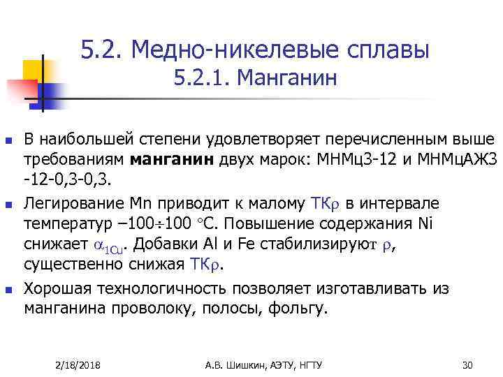 5. 2. Медно-никелевые сплавы 5. 2. 1. Манганин n n n В наибольшей степени