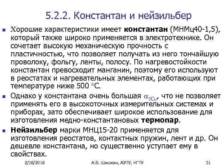 5. 2. 2. Константан и нейзильбер n n n Хорошие характеристики имеет константан (МНМц40
