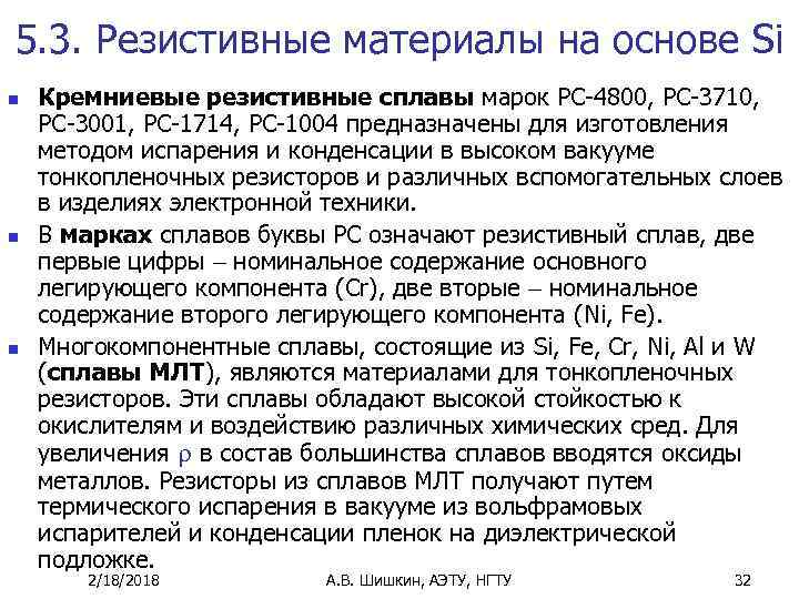5. 3. Резистивные материалы на основе Si n n n Кремниевые резистивные сплавы марок