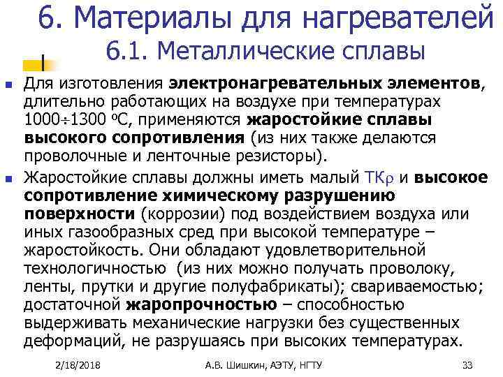 6. Материалы для нагревателей 6. 1. Металлические сплавы n n Для изготовления электронагревательных элементов,