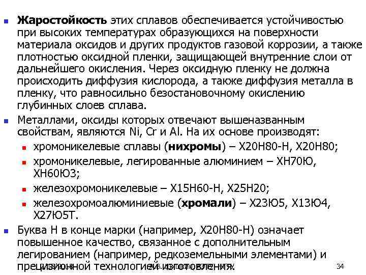 n n n Жаростойкость этих сплавов обеспечивается устойчивостью при высоких температурах образующихся на поверхности