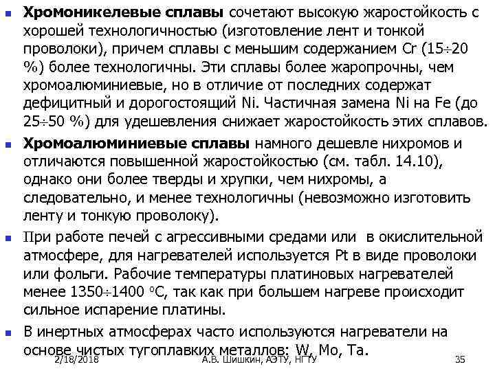 n n Хромоникелевые сплавы сочетают высокую жаростойкость с хорошей технологичностью (изготовление лент и тонкой