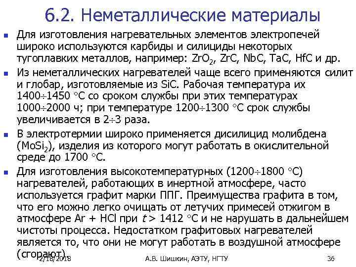 6. 2. Неметаллические материалы n n Для изготовления нагревательных элементов электропечей широко используются карбиды