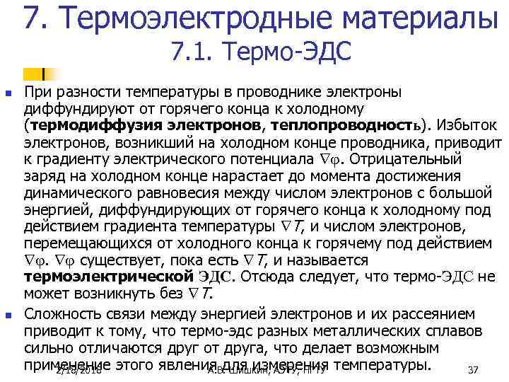 7. Термоэлектродные материалы 7. 1. Термо-ЭДС n n При разности температуры в проводнике электроны