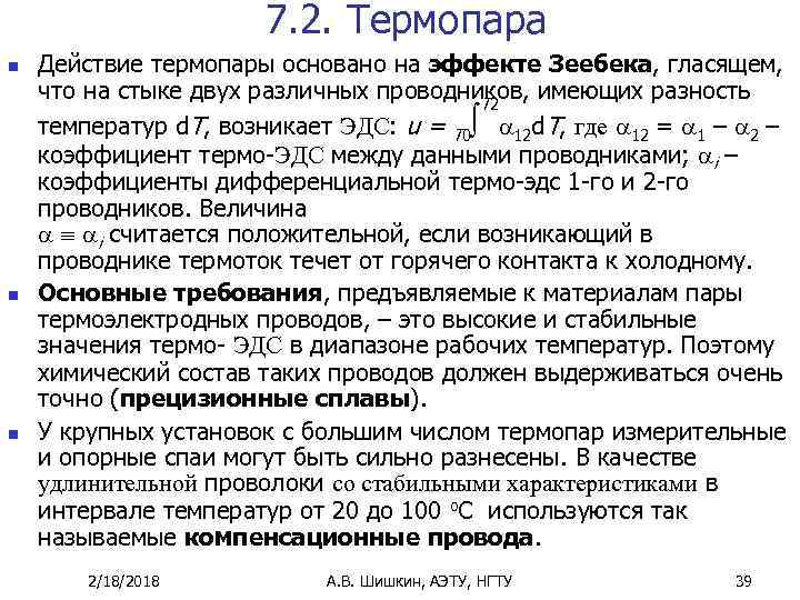 7. 2. Термопара n n n Действие термопары основано на эффекте Зеебека, гласящем, что