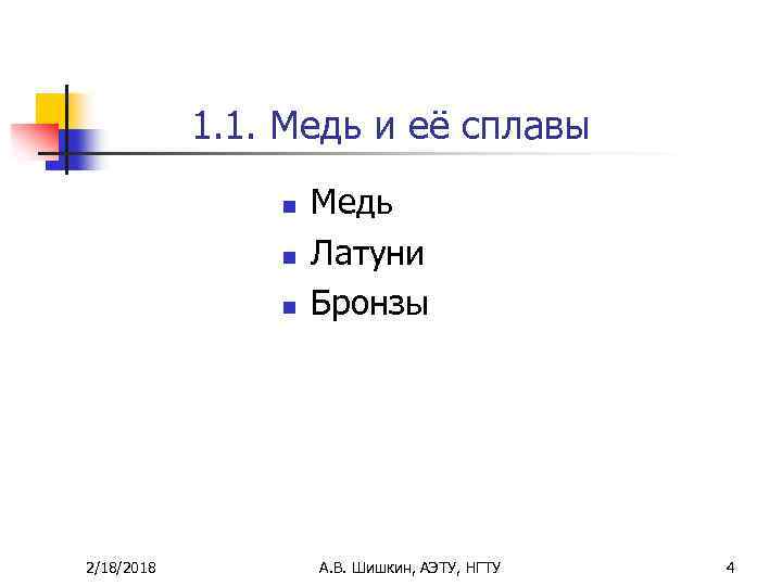 1. 1. Медь и её сплавы n n n 2/18/2018 Медь Латуни Бронзы А.