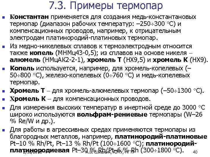 7. 3. Примеры термопар n n n n Константан применяется для создания медь-константановых термопар