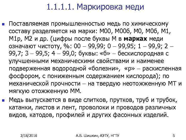 1. 1. Маркировка меди n n Поставляемая промышленностью медь по химическому составу разделяется на