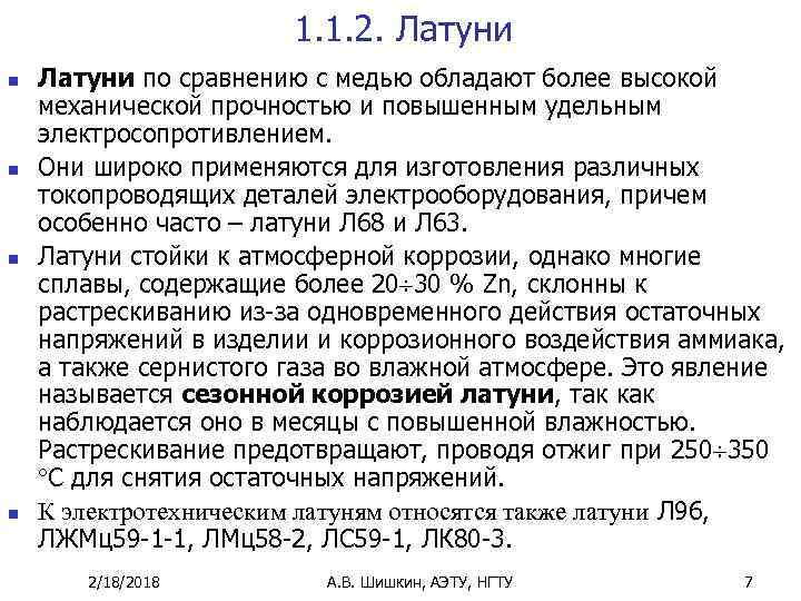 1. 1. 2. Латуни n n Латуни по сравнению с медью обладают более высокой