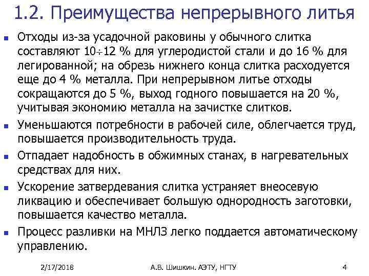 1. 2. Преимущества непрерывного литья n n n Отходы из-за усадочной раковины у обычного