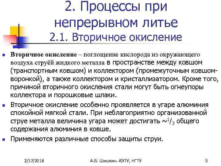 2. Процессы при непрерывном литье 2. 1. Вторичное окисление n n n Вторичное окисление