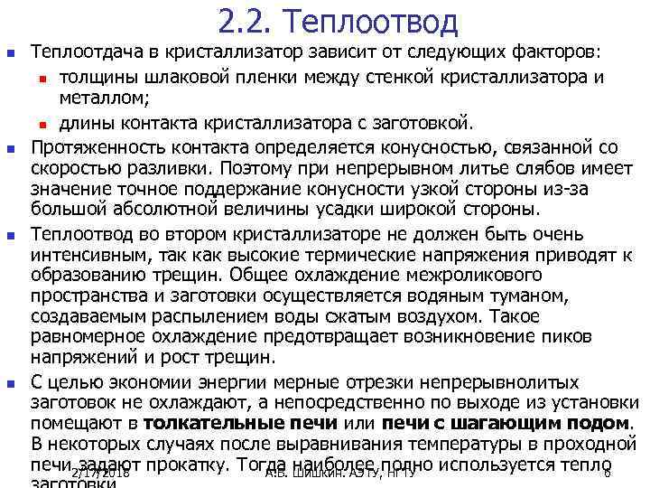 2. 2. Теплоотвод n n Теплоотдача в кристаллизатор зависит от следующих факторов: n толщины