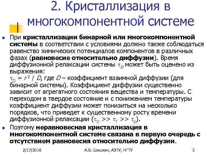 2. Кристаллизация в многокомпонентной системе n n При кристаллизации бинарной или многокомпонентной системы в