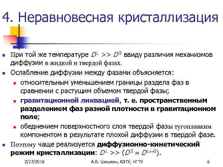 4. Неравновесная кристаллизация n n n При той же температуре D L >> D