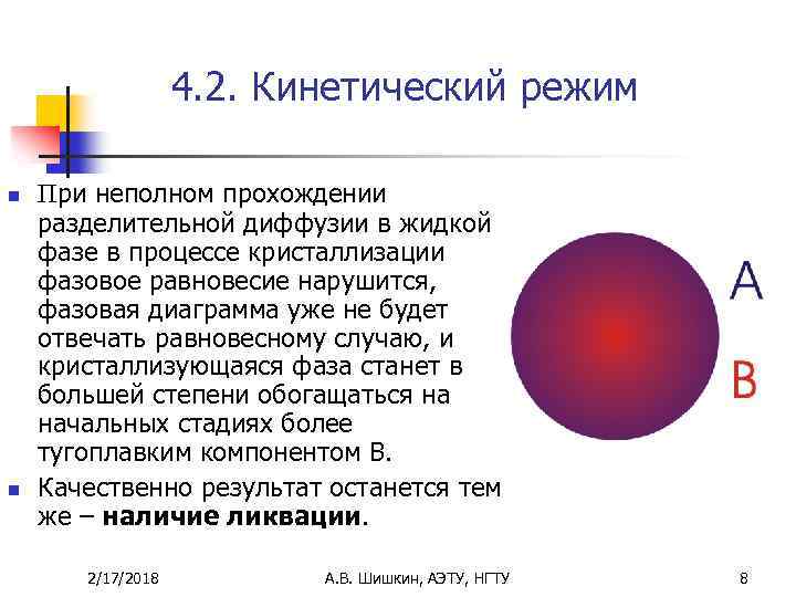 4. 2. Кинетический режим n n При неполном прохождении разделительной диффузии в жидкой фазе