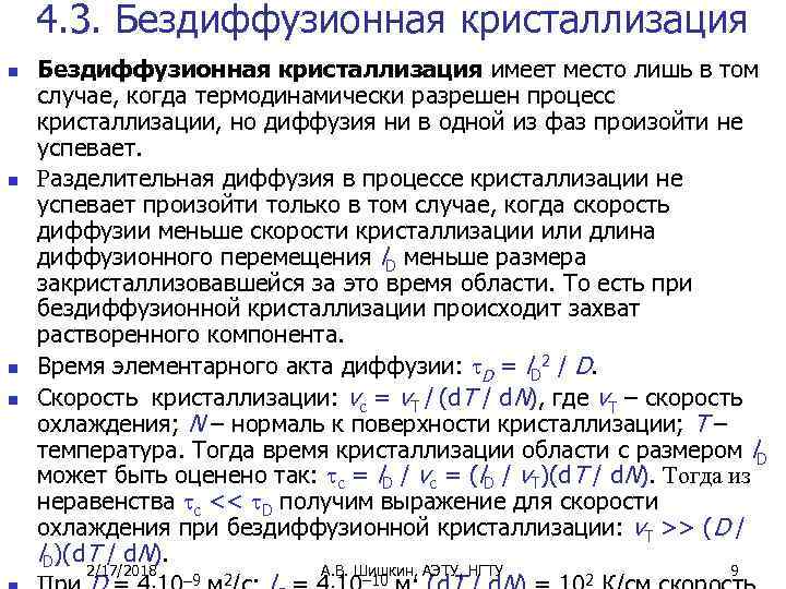 4. 3. Бездиффузионная кристаллизация n n Бездиффузионная кристаллизация имеет место лишь в том случае,
