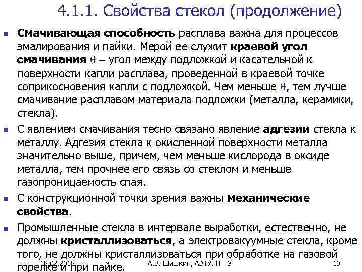 4. 1. 1. Свойства стекол (продолжение) n n Смачивающая способность расплава важна для процессов