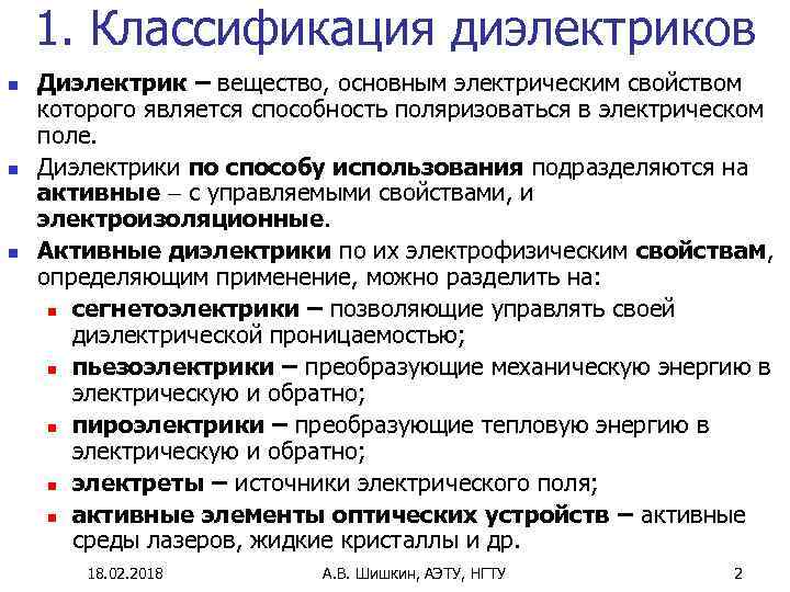 1. Классификация диэлектриков n n n Диэлектрик – вещество, основным электрическим свойством которого является