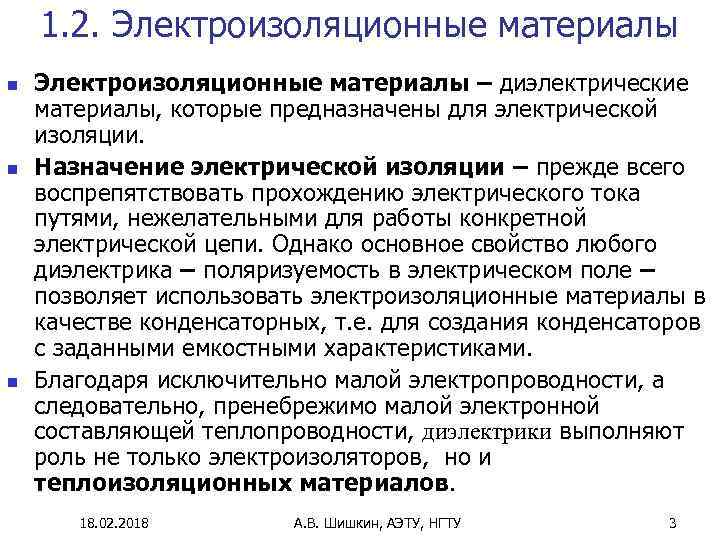 1. 2. Электроизоляционные материалы n n n Электроизоляционные материалы – диэлектрические материалы, которые предназначены