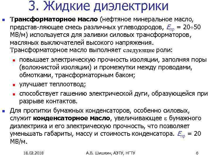 3. Жидкие диэлектрики n n Трансформаторное масло (нефтяное минеральное масло, представ-ляющее смесь различных углеводородов,