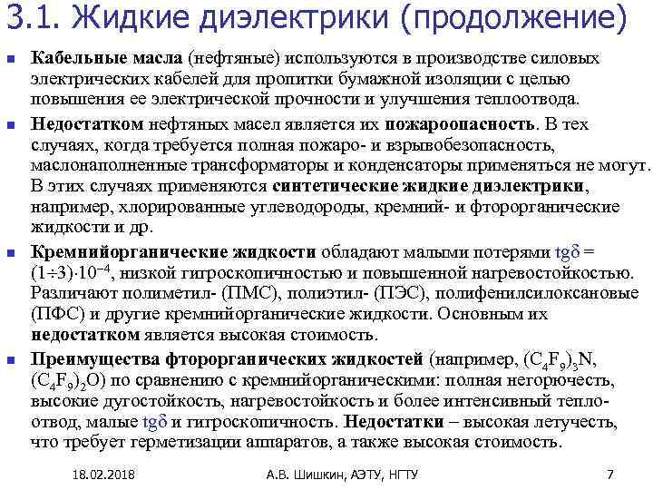 3. 1. Жидкие диэлектрики (продолжение) n n Кабельные масла (нефтяные) используются в производстве силовых