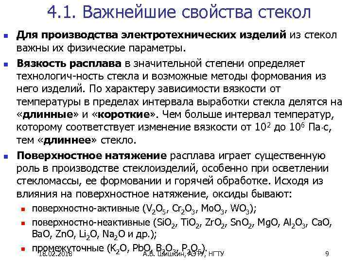 4. 1. Важнейшие свойства стекол n n n Для производства электротехнических изделий из стекол