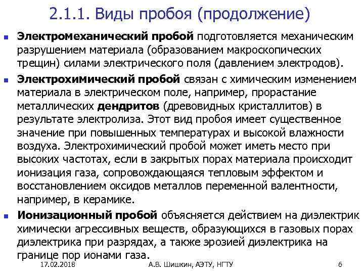 Пробой бывает. Виды пробоев. Виды пробоя диэлектриков. Виды электрического пробоя. Электромеханический пробой.