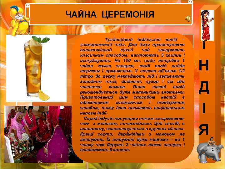 ЧАЙНА ЦЕРЕМОНІЯ ПРОЦЕС ВИРОЩУВАННЯ ЧАЮ Традиційний індійський напій – «заморожений чай» . Для його