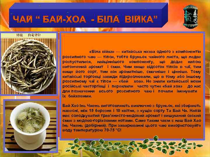  «Біла війка» — китайська назва одного з компонентів розсипного чаю — тіпси, тобто