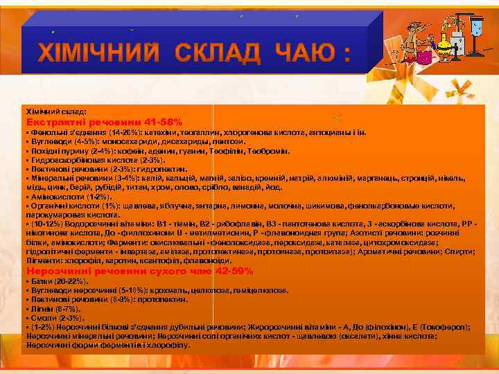 Хімічний склад: Екстрактні речовини 41 -58% • Фенольні з'єднання (14 -26%): катехіни, теогаллин, хлорогенова