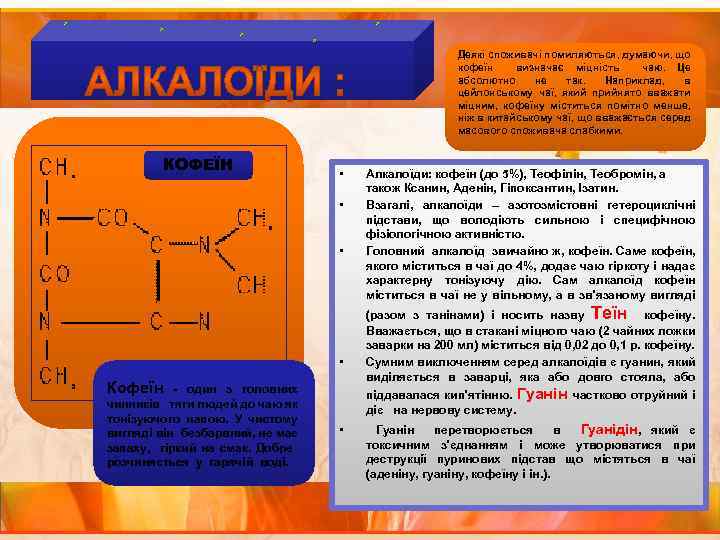 Деякі споживачі помиляються, думаючи, що кофеїн визначає міцність чаю. Це абсолютно не так. Наприклад,