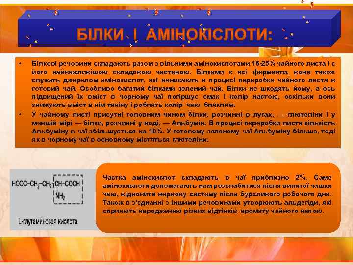  • • Білкові речовини складають разом з вільними амінокислотами 16 -25% чайного листа