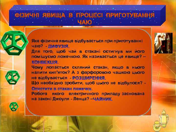 Яке фізичне явище відбувається приготуванні чаю? - Для того, щоб чай в стакані остигнув