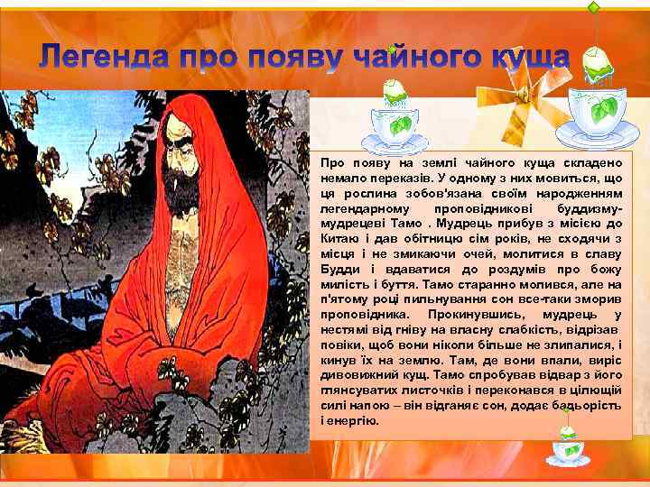  • Про появу на землі чайного куща складено немало переказів. У одному з