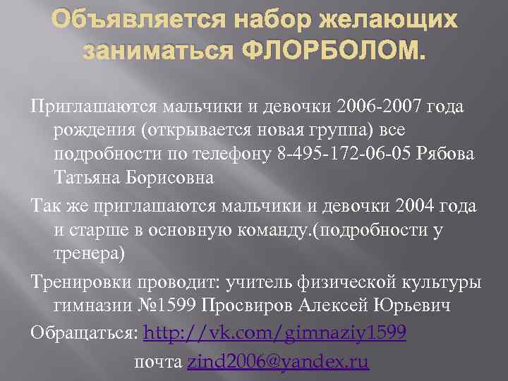 Объявляется набор желающих заниматься ФЛОРБОЛОМ. Приглашаются мальчики и девочки 2006 -2007 года рождения (открывается