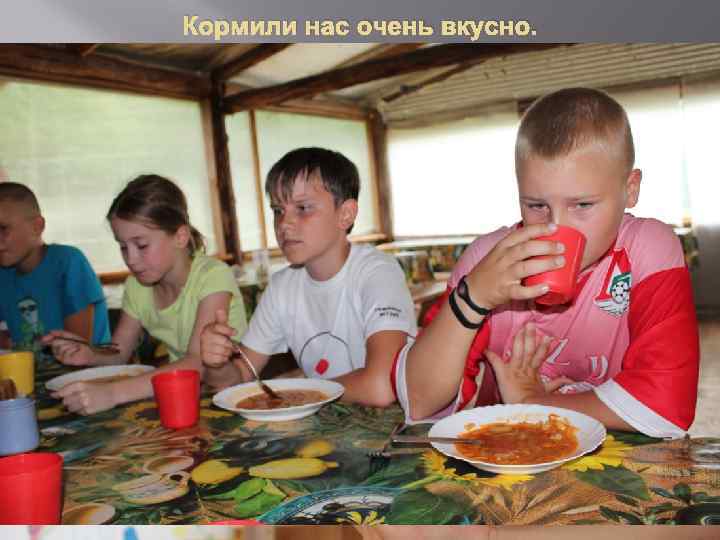 Кормили нас очень вкусно. 