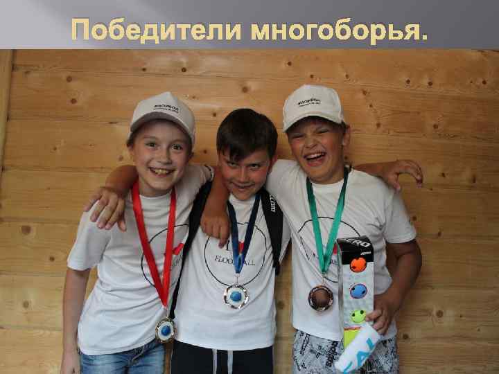 Победители многоборья. 