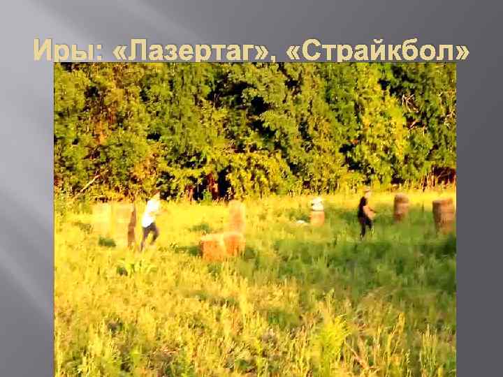 Иры: «Лазертаг» , «Страйкбол» 