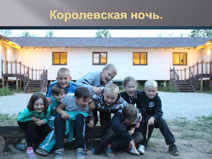Королевская ночь. 