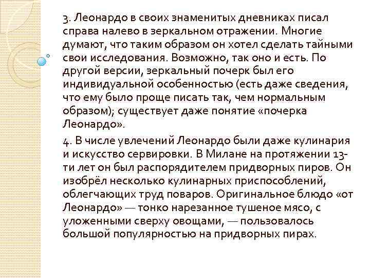 3. Леонардо в своих знаменитых дневниках писал справа налево в зеркальном отражении. Многие думают,