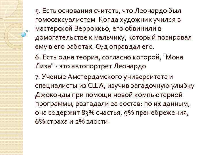 5. Есть основания считать, что Леонардо был гомосексуалистом. Когда художник учился в мастерской Верроккьо,