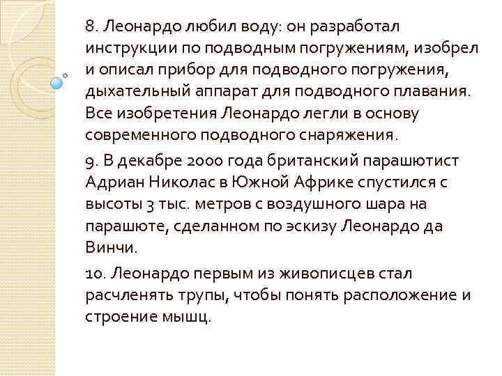 8. Леонардо любил воду: он разработал инструкции по подводным погружениям, изобрел и описал прибор