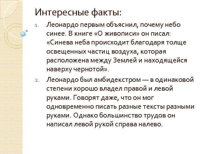 Интересные факты: Леонардо первым объяснил, почему небо синее. В книге «О живописи» он писал: