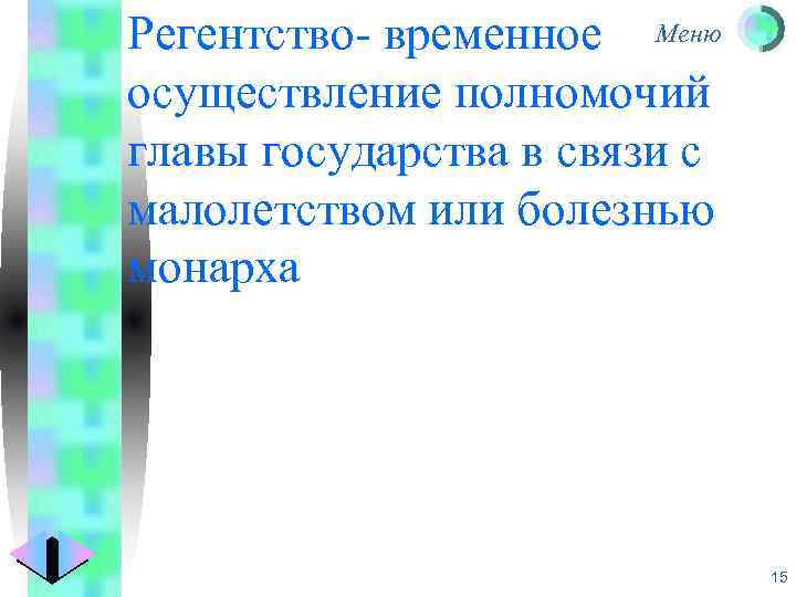 Регентство- временное Меню осуществление полномочий главы государства в связи с малолетством или болезнью монарха