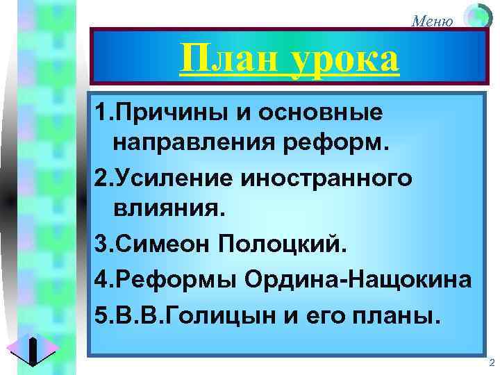 Меню План урока 1. Причины и основные направления реформ. 2. Усиление иностранного влияния. 3.