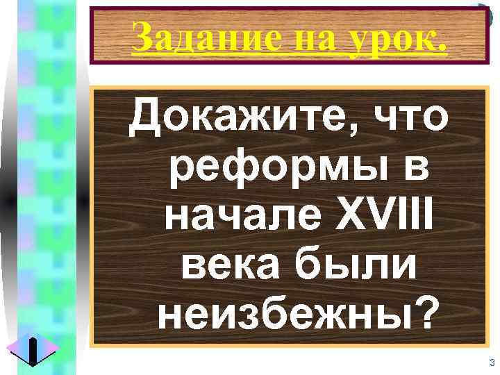 Меню Задание на урок. Докажите, что реформы в начале XVIII века были неизбежны? 3