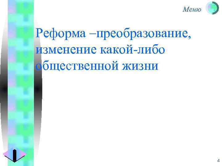 Меню Реформа –преобразование, изменение какой-либо общественной жизни 4 